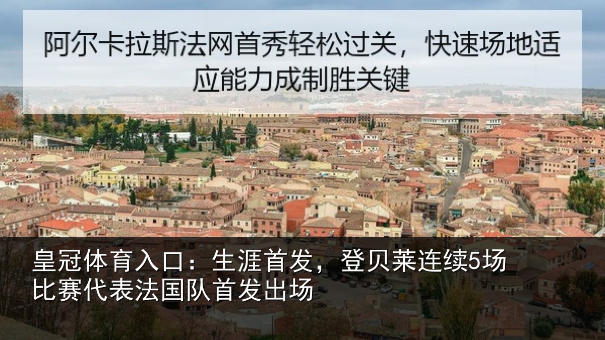皇冠体育入口：生涯首发，登贝莱连续5场比赛代表法国队首发出场