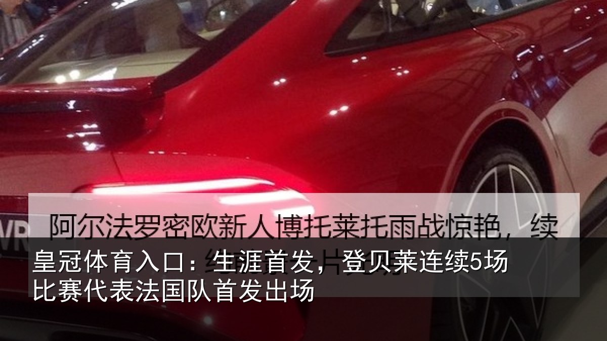 皇冠体育入口：生涯首发，登贝莱连续5场比赛代表法国队首发出场