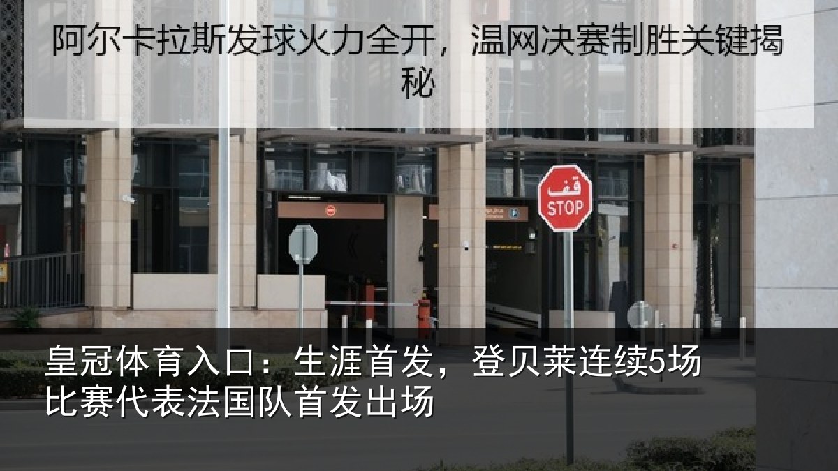 皇冠体育入口：生涯首发，登贝莱连续5场比赛代表法国队首发出场
