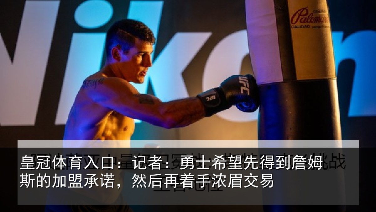 皇冠体育入口：记者：勇士希望先得到詹姆斯的加盟承诺，然后再着手浓眉交易