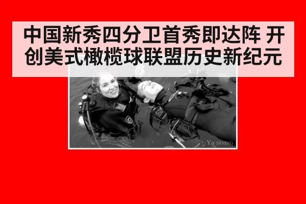 中国新秀四分卫首秀即达阵 开创美式橄榄球联盟历史新纪元