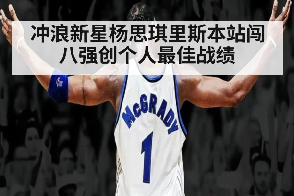 冲浪新星杨思琪里斯本站闯八强创个人最佳战绩