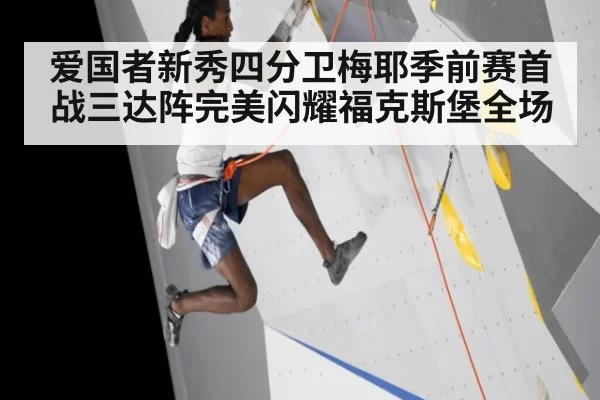 爱国者新秀四分卫梅耶季前赛首战三达阵完美闪耀福克斯堡全场