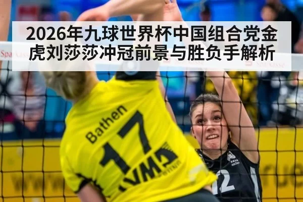 2026年九球世界杯中国组合党金虎刘莎莎冲冠前景与胜负手解析